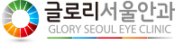 글로리서울안과
