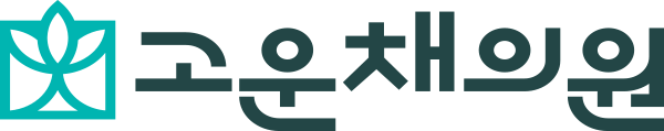 고운채피부과