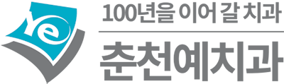 춘천예치과
