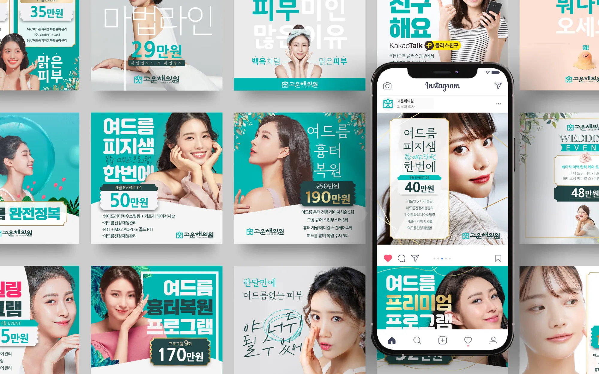 고운채피부과 시선을 사로잡는 SNS 광고