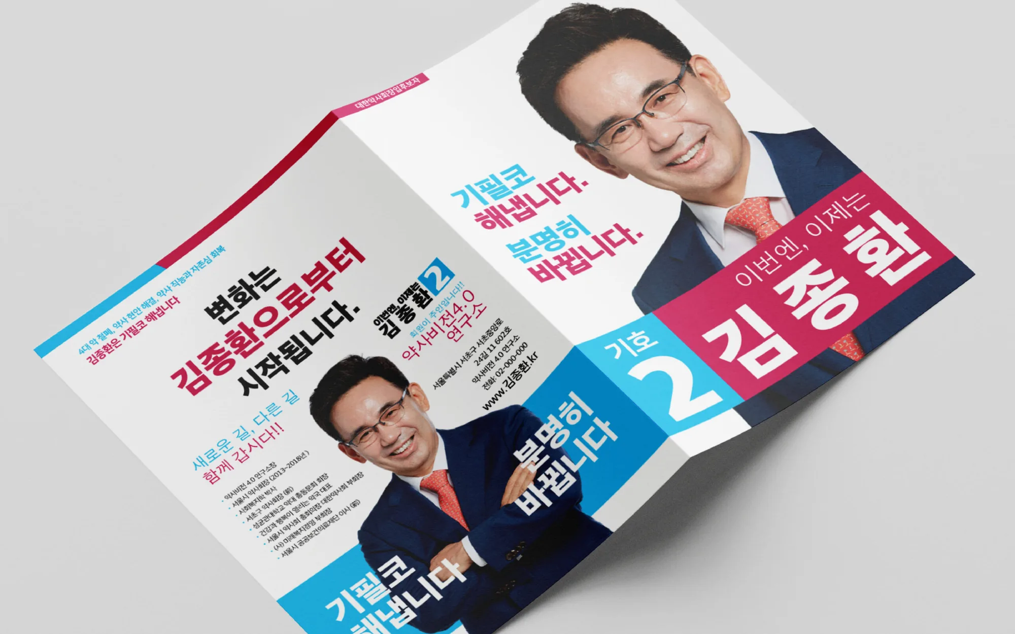 김종환 후보자 대한약사회 선거 공보물 편집 디자인