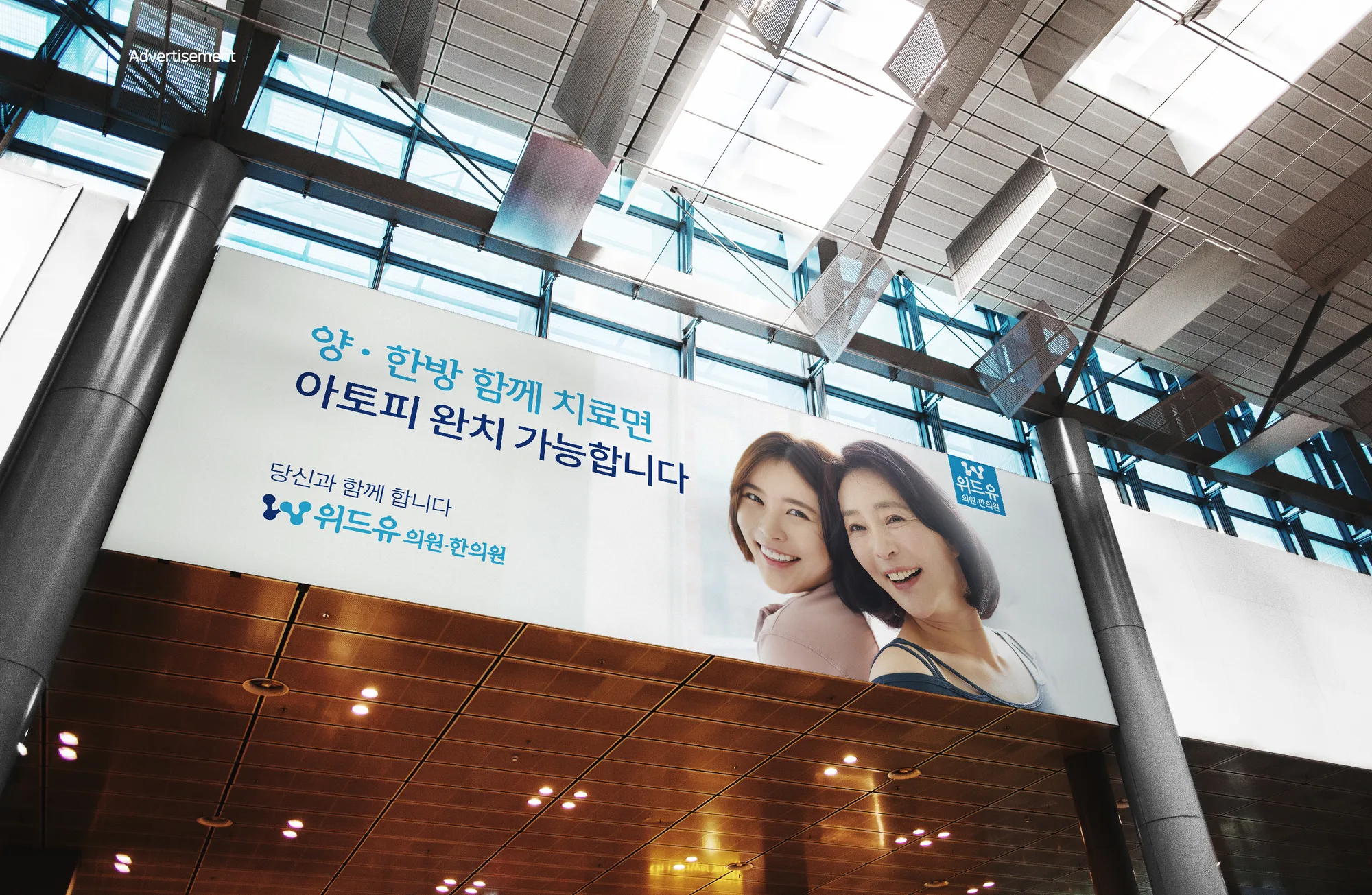 위드유의원·한의원 양·한방 피부질환 전문병원 통합 리브랜딩